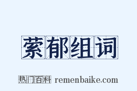 萦郁组词是什么意思的图片